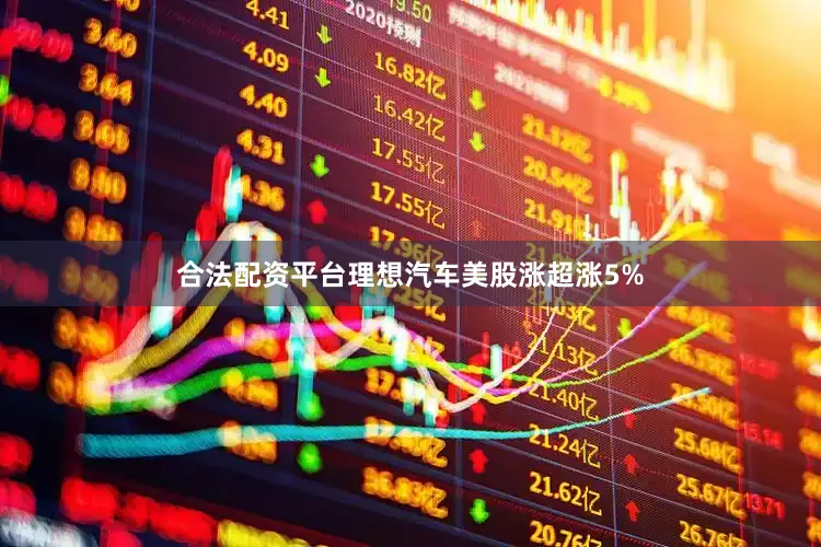 合法配资平台理想汽车美股涨超涨5%