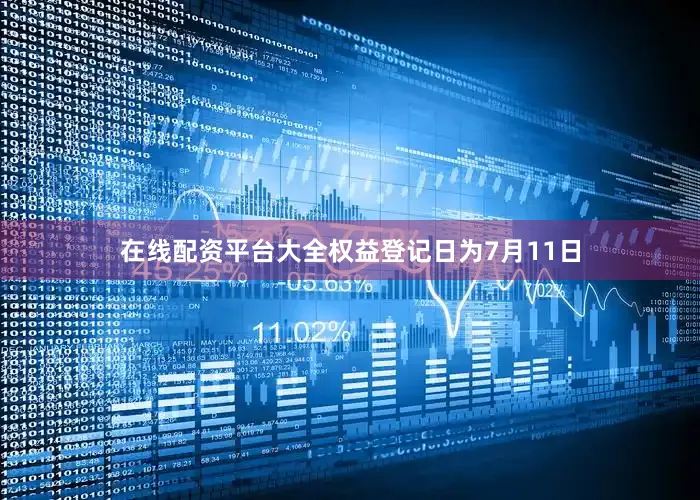 在线配资平台大全权益登记日为7月11日