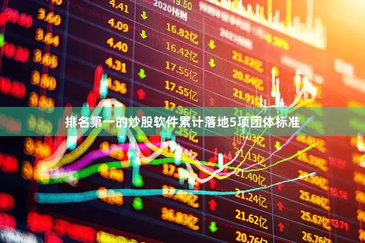 排名第一的炒股软件累计落地5项团体标准