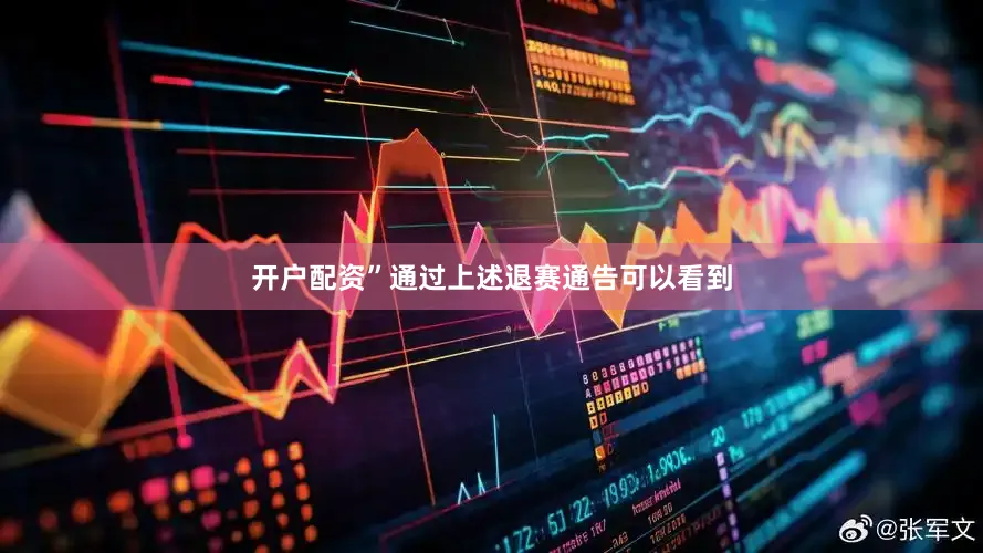 开户配资”　　通过上述退赛通告可以看到