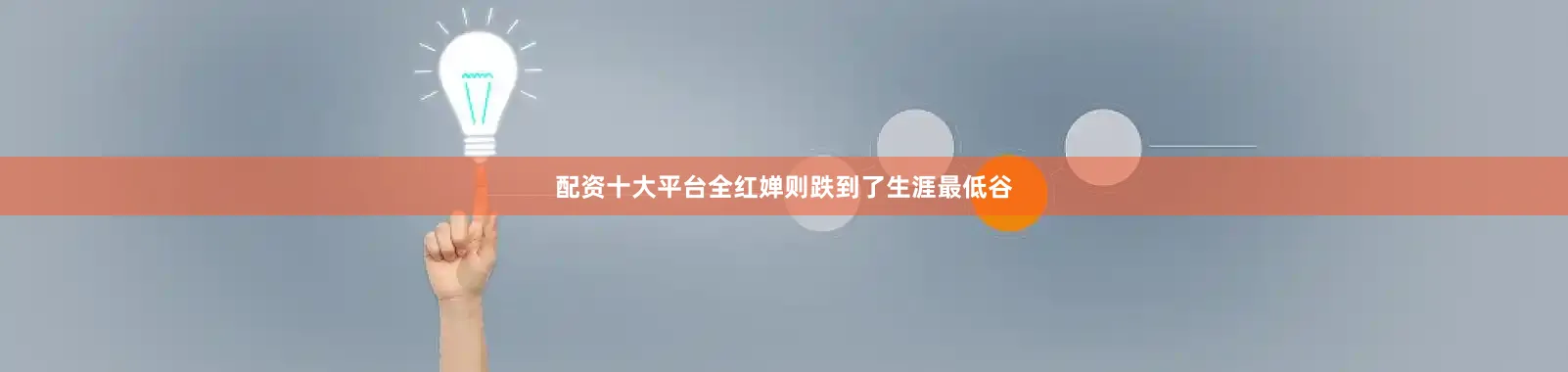 配资十大平台全红婵则跌到了生涯最低谷