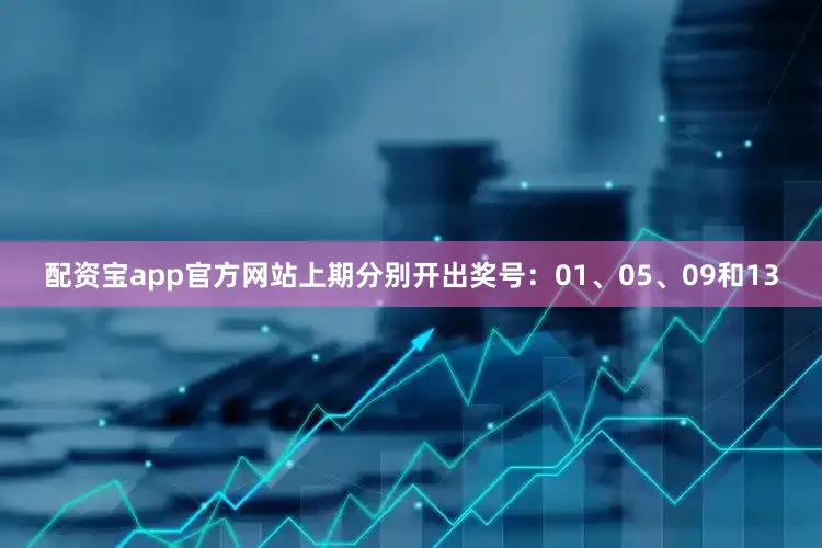配资宝app官方网站上期分别开出奖号：01、05、09和13