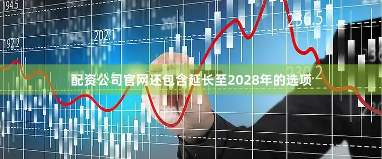配资公司官网还包含延长至2028年的选项