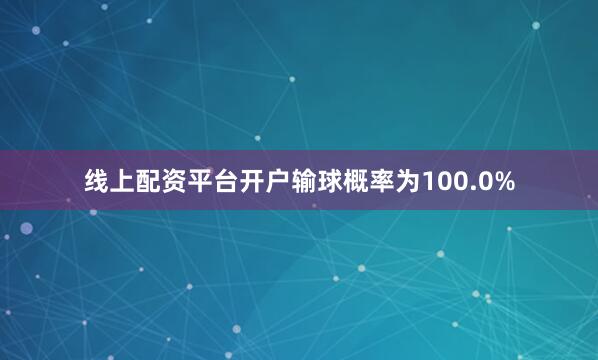 线上配资平台开户输球概率为100.0%