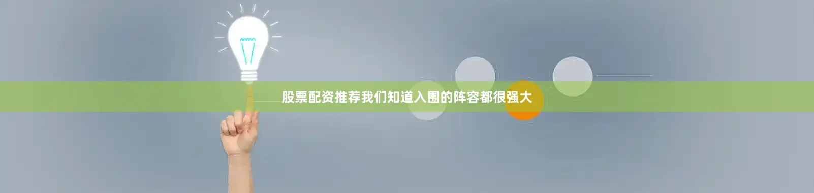股票配资推荐我们知道入围的阵容都很强大