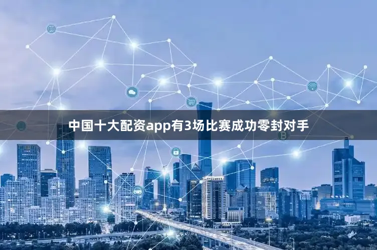 中国十大配资app有3场比赛成功零封对手