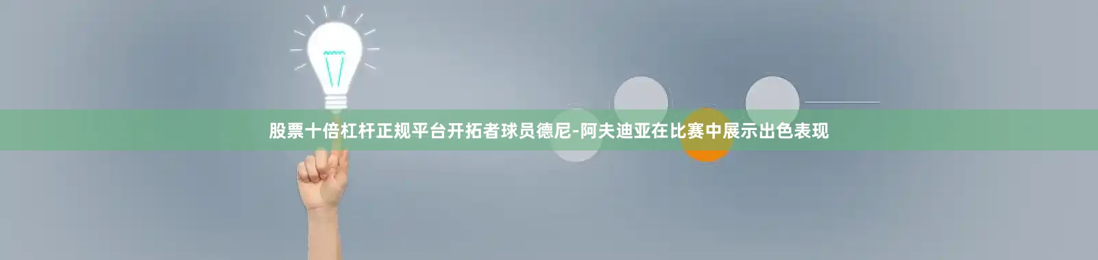 股票十倍杠杆正规平台　　开拓者球员德尼-阿夫迪亚在比赛中展示出色表现